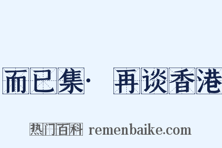 而已集·再谈香港是什么意思的图片